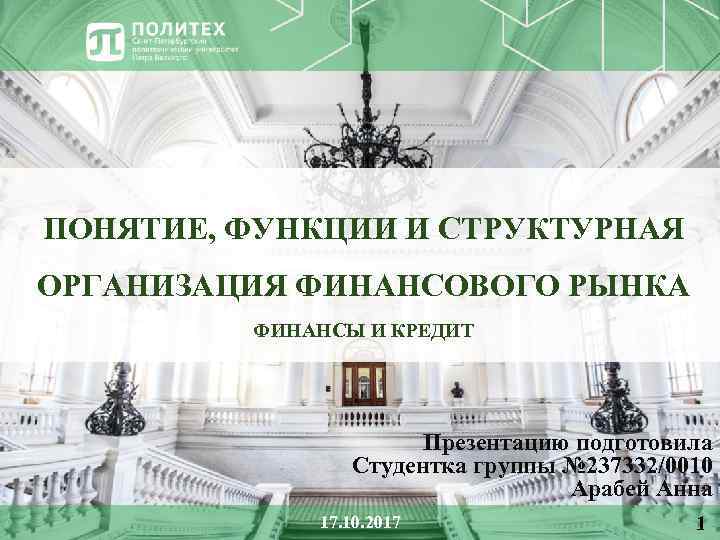 ПОНЯТИЕ, ФУНКЦИИ И СТРУКТУРНАЯ ОРГАНИЗАЦИЯ ФИНАНСОВОГО РЫНКА ФИНАНСЫ И КРЕДИТ Презентацию подготовила Студентка группы