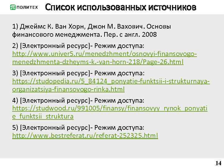 Список использованных источников 1) Джеймс К. Ван Хорн, Джон М. Вахович. Основы финансового менеджмента.