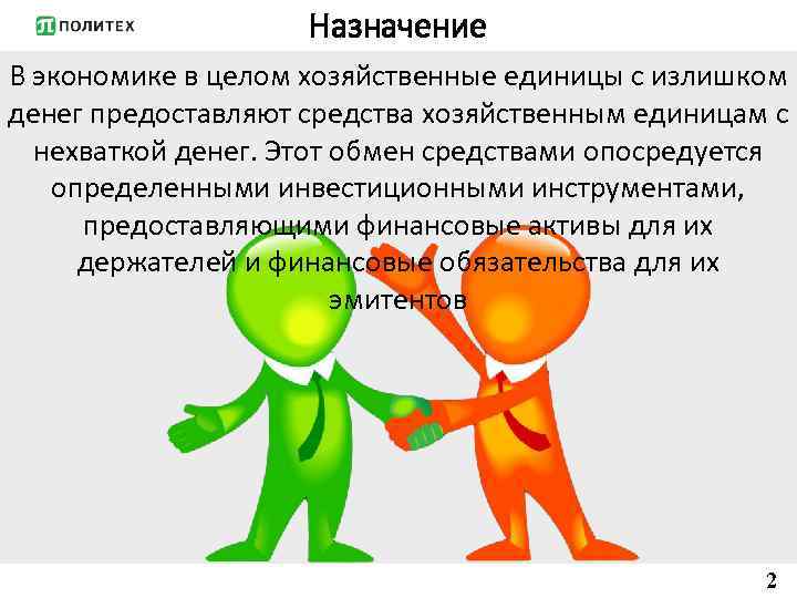 Назначение В экономике в целом хозяйственные единицы с излишком денег предоставляют средства хозяйственным единицам