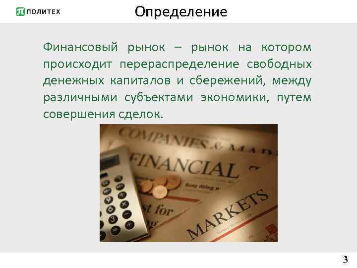 Определение Финансовый рынок – рынок на котором происходит перераспределение свободных денежных капиталов и сбережений,