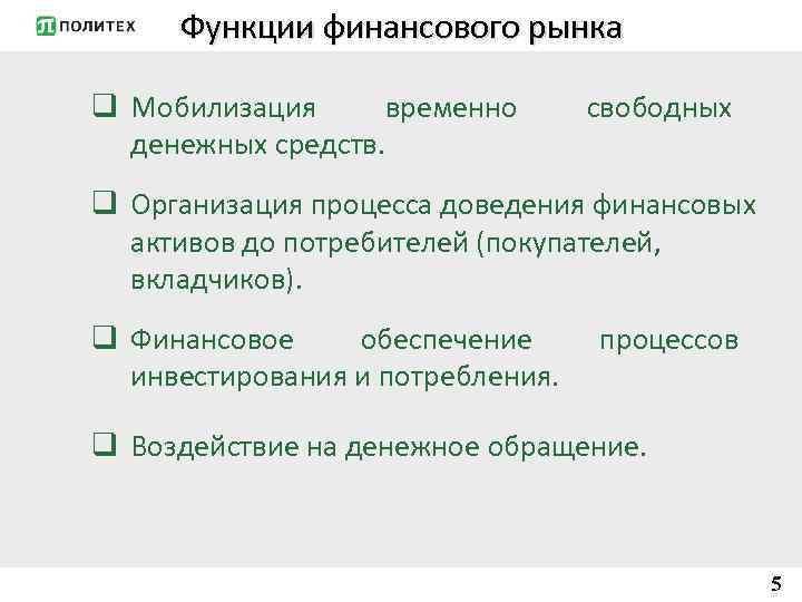Функции финансового рынка q Мобилизация временно денежных средств. свободных q Организация процесса доведения финансовых