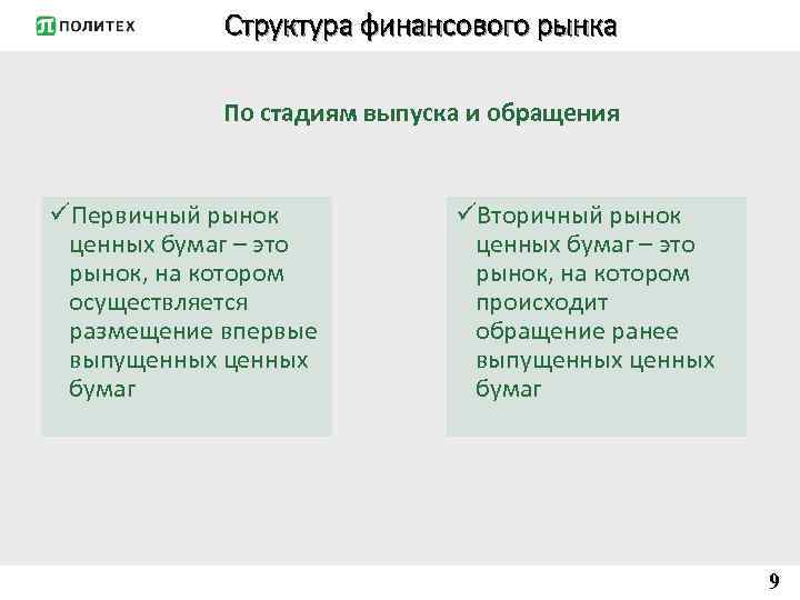 Структура финансового рынка По стадиям выпуска и обращения üПервичный рынок ценных бумаг – это