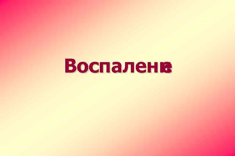 Воспалени е 