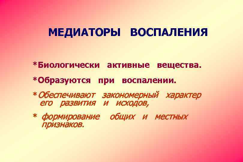 МЕДИАТОРЫ ВОСПАЛЕНИЯ *Биологически активные вещества. *Образуются при воспалении. *Обеспечивают закономерный характер его развития и