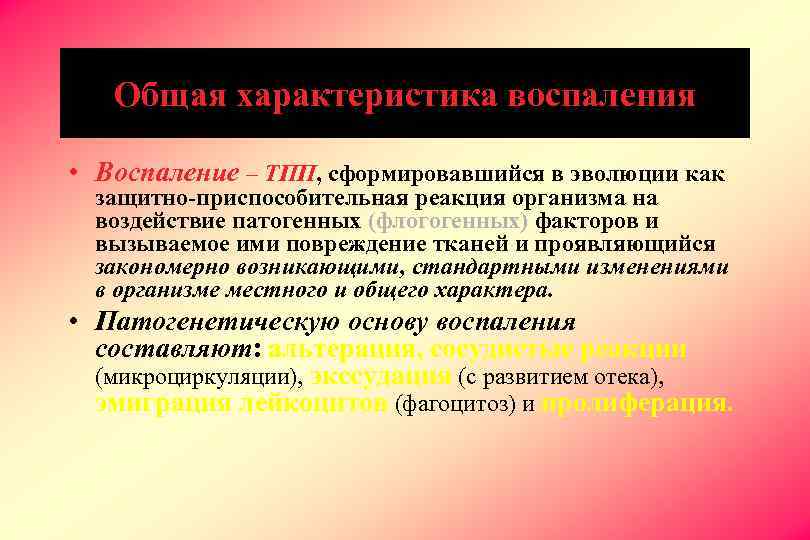 Общая характеристика воспаления • Воспаление – ТПП, сформировавшийся в эволюции как защитно-приспособительная реакция организма