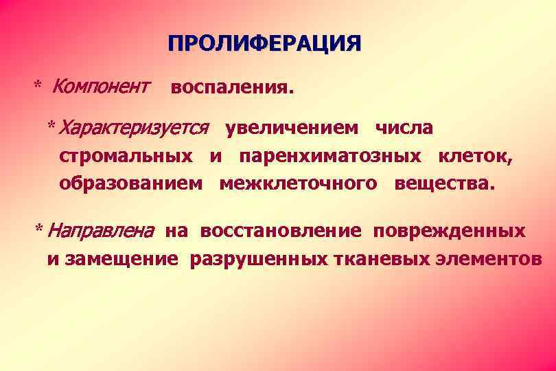 ПРОЛИФЕРАЦИЯ * Компонент воспаления. * Характеризуется увеличением числа стромальных и паренхиматозных клеток, образованием межклеточного