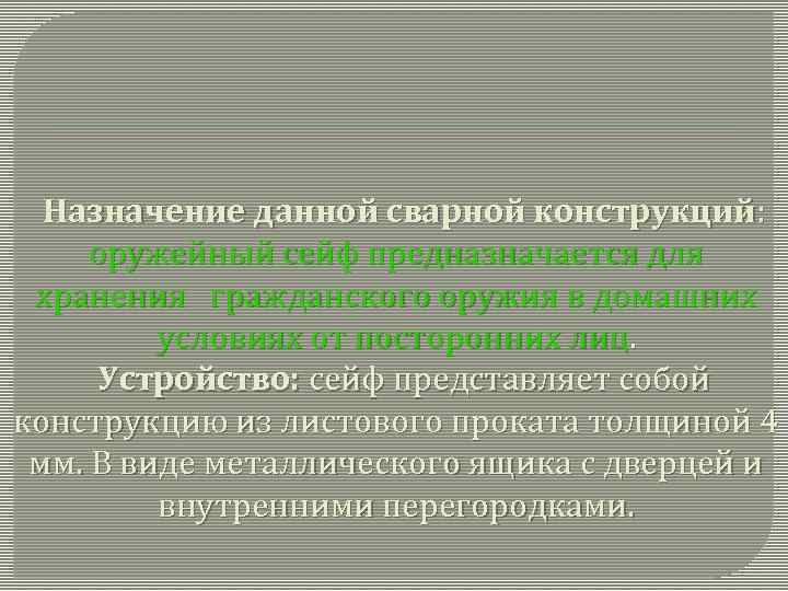 Назначение данной сварной конструкций: оружейный сейф предназначается для хранения гражданского оружия в домашних условиях