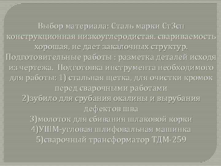 Выбор материала: Сталь марки Ст3 сп конструкционная низкоуглеродистая. свариваемость хорошая, не дает закалочных структур.