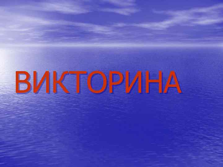 ВИКТОРИНА 