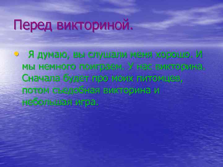 Перед викториной. • Я думаю, вы слушали меня хорошо. И мы немного поиграем. У