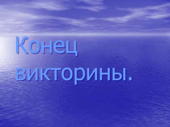 Конец викторины. 