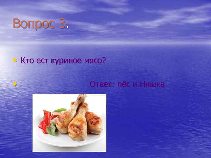 Вопрос 3. • Кто ест куриное мясо? • Ответ: пёс и Няшка 