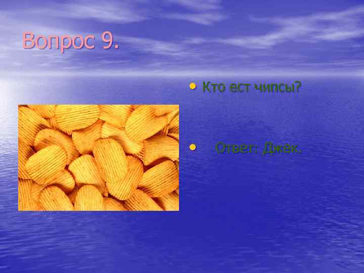 Вопрос 9. • Кто ест чипсы? • Ответ: Джек. 