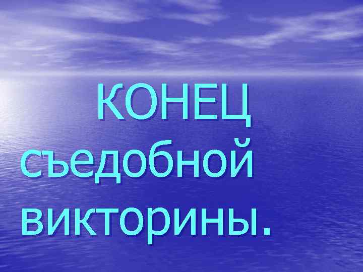 КОНЕЦ съедобной викторины. 