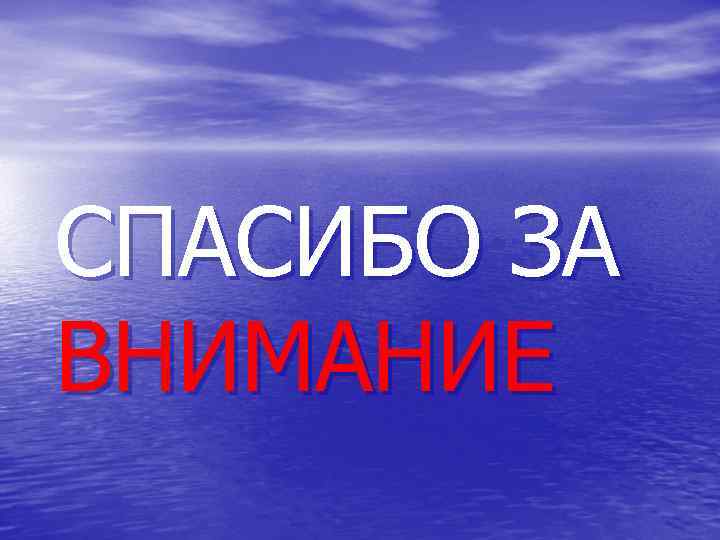 СПАСИБО ЗА ВНИМАНИЕ 
