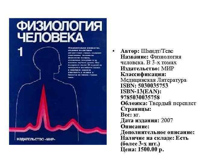  • Автор: Шмидт/Тевс Название: Физиология человека. В 3 -х томах Издательство: МИР Классификация: