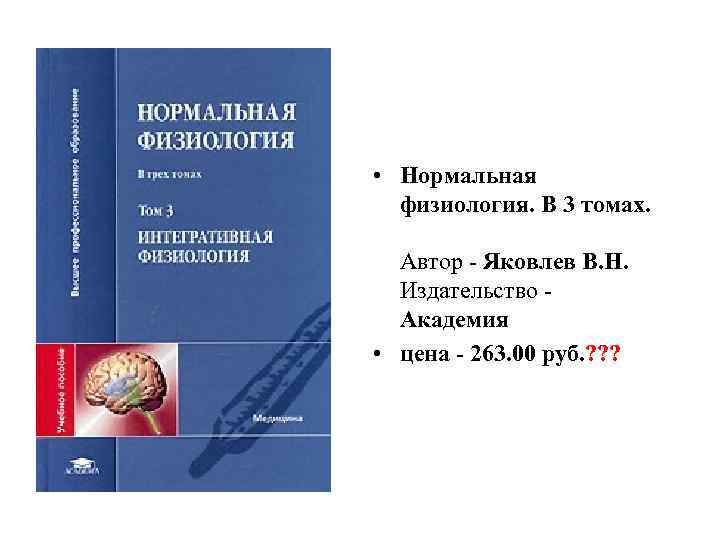  • Нормальная физиология. В 3 томах. Автор - Яковлев В. Н. Издательство -