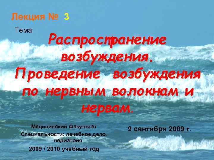 Лекция № 3 Тема: Распространение возбуждения. Проведение возбуждения по нервным волокнам и нервам. Медицинский