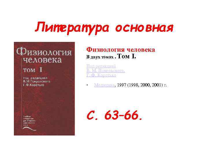 Литература основная Физиология человека В двух томах. Том I. Под редакцией В. М. Покровского,