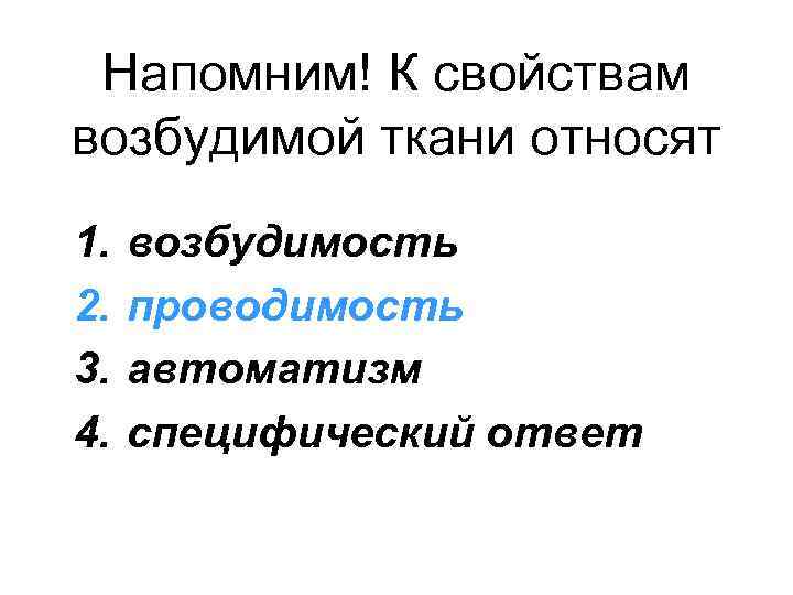 Напомним! К свойствам возбудимой ткани относят 1. 2. 3. 4. возбудимость проводимость автоматизм специфический