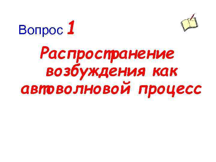 Вопрос 1 Распространение возбуждения как автоволновой процесс 