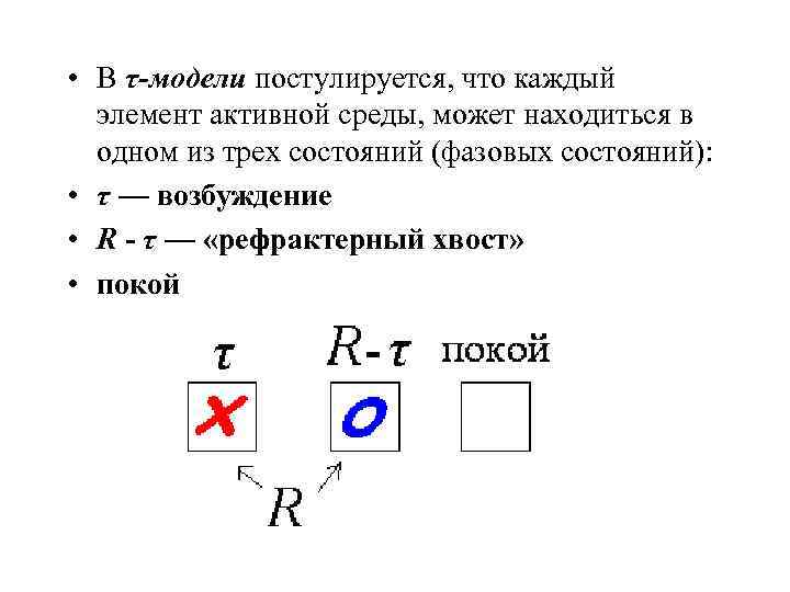  • В τ-модели постулируется, что каждый элемент активной среды, может находиться в одном