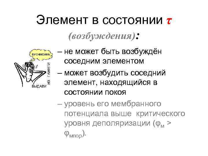 Элемент в состоянии τ (возбуждения): – не может быть возбуждён соседним элементом – может