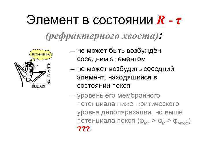 Элемент в состоянии R ‑ τ (рефрактерного хвоста): – не может быть возбуждён соседним