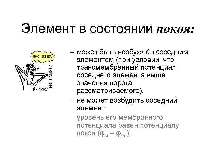 Элемент в состоянии покоя: – может быть возбуждён соседним элементом (при условии, что трансмембранный