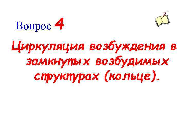 Вопрос 4 Циркуляция возбуждения в замкнутых возбудимых структурах (кольце). 