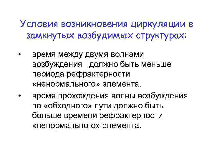 Условия возникновения циркуляции в замкнутых возбудимых структурах: • • время между двумя волнами возбуждения