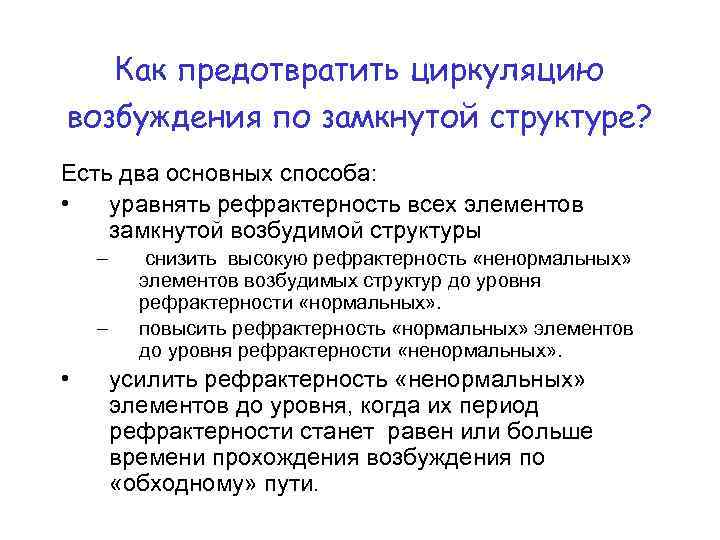 Как предотвратить циркуляцию возбуждения по замкнутой структуре? Есть два основных способа: • уравнять рефрактерность