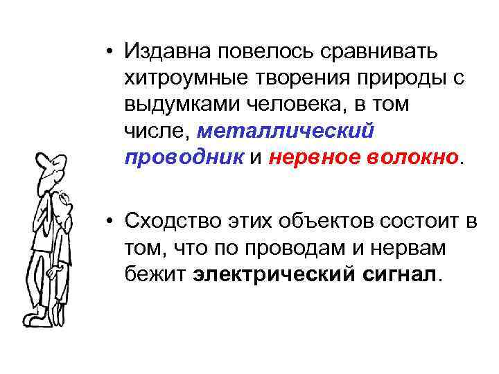  • Издавна повелось сравнивать хитроумные творения природы с выдумками человека, в том числе,