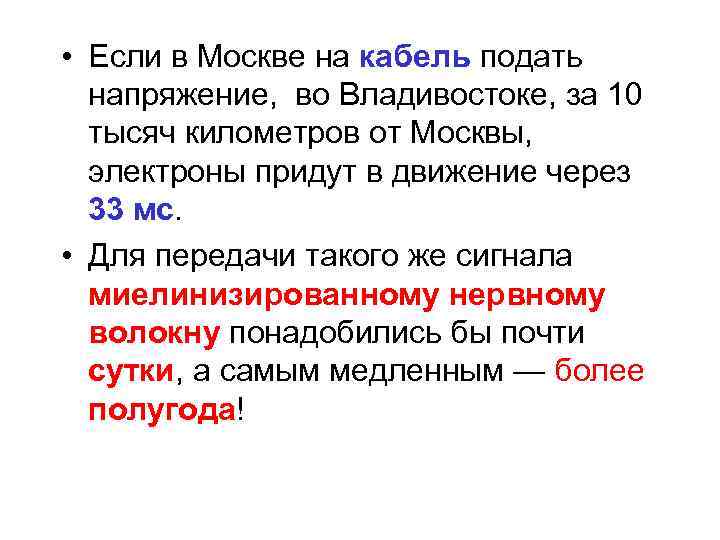  • Если в Москве на кабель подать напряжение, во Владивостоке, за 10 тысяч