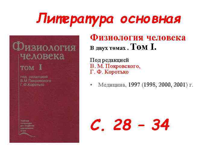 Литература основная Физиология человека В двух томах. Том I. Под редакцией В. М. Покровского,