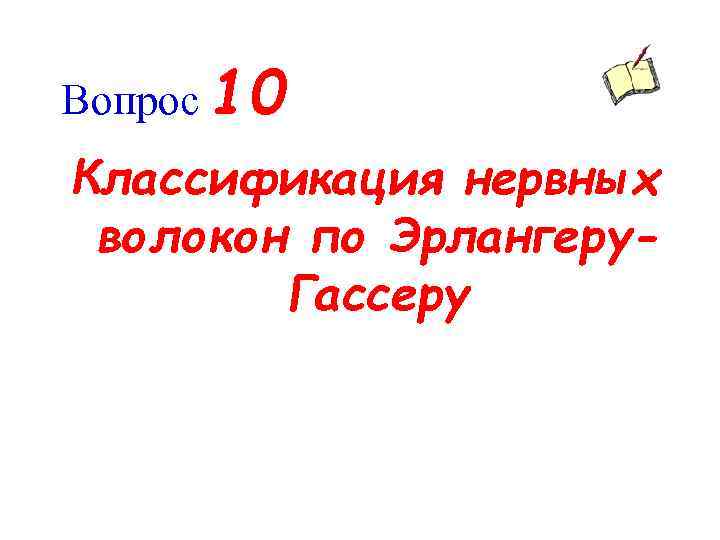 Вопрос 10 Классификация нервных волокон по Эрлангеру. Гассеру 