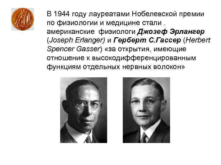 В 1944 году лауреатами Нобелевской премии по физиологии и медицине стали. американские физиологи Джозеф