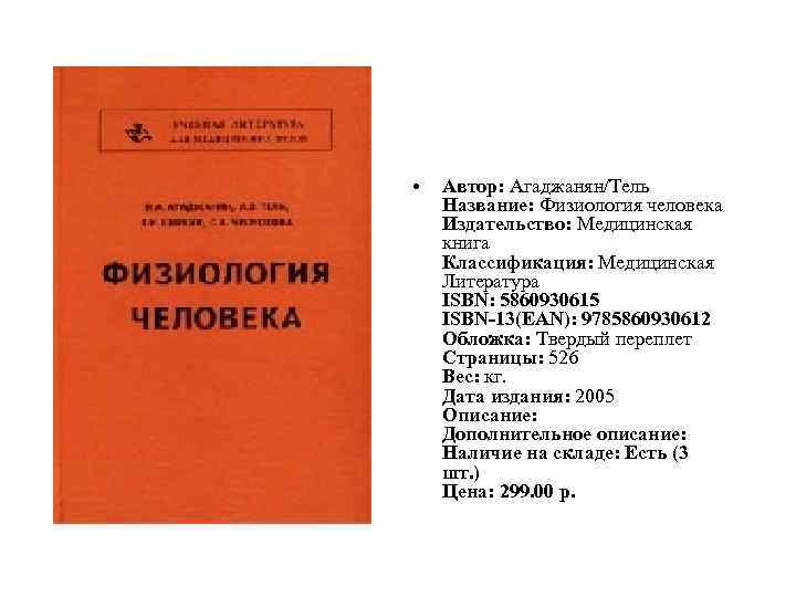  • Автор: Агаджанян/Тель Название: Физиология человека Издательство: Медицинская книга Классификация: Медицинская Литература ISBN: