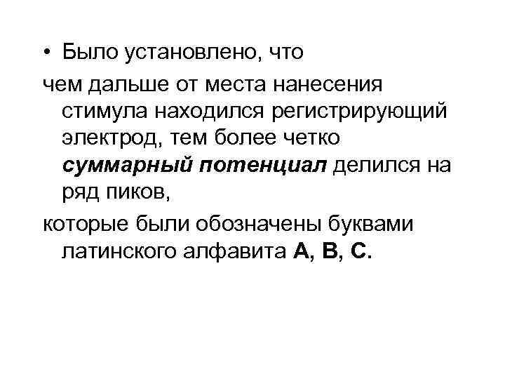  • Было установлено, что чем дальше от места нанесения стимула находился регистрирующий электрод,