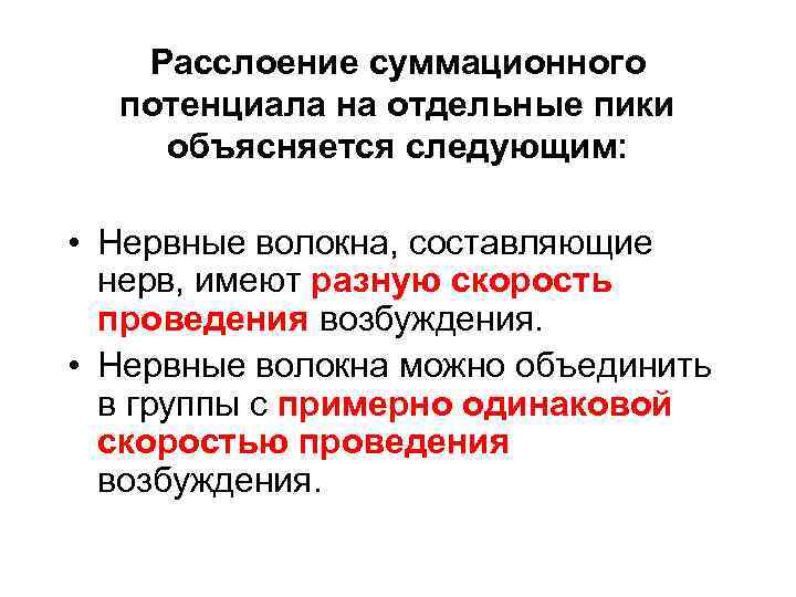 Расслоение суммационного потенциала на отдельные пики объясняется следующим: • Нервные волокна, составляющие нерв, имеют