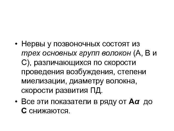  • Нервы у позвоночных состоят из трех основных групп волокон (А, В и