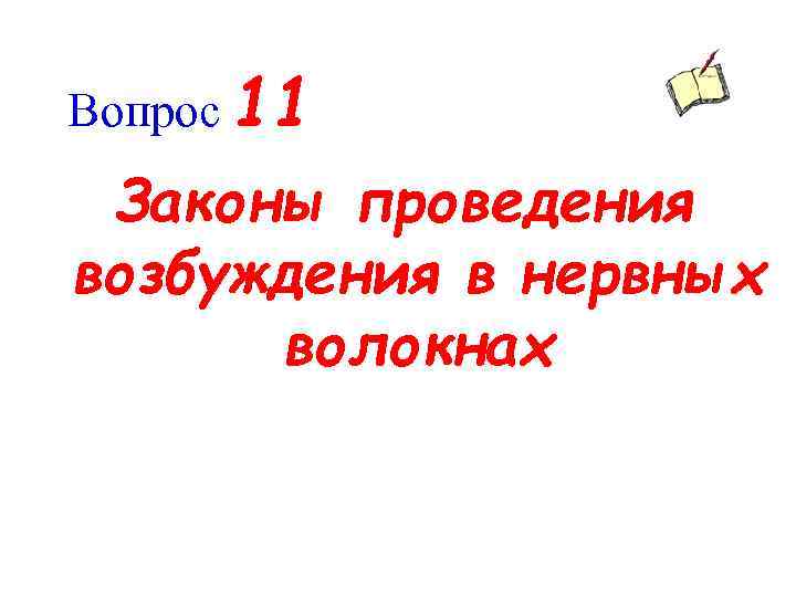 Вопрос 11 Законы проведения возбуждения в нервных волокнах 