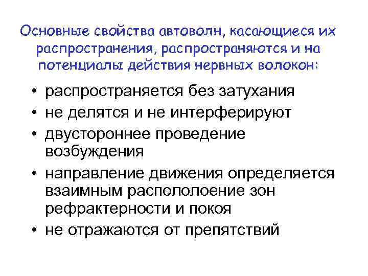 Основные свойства автоволн, касающиеся их распространения, распространяются и на потенциалы действия нервных волокон: •