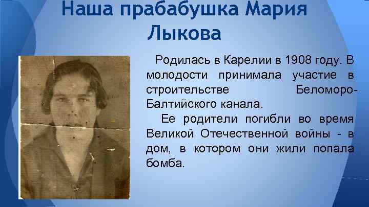 Наша прабабушка Мария Лыкова Родилась в Карелии в 1908 году. В молодости принимала участие