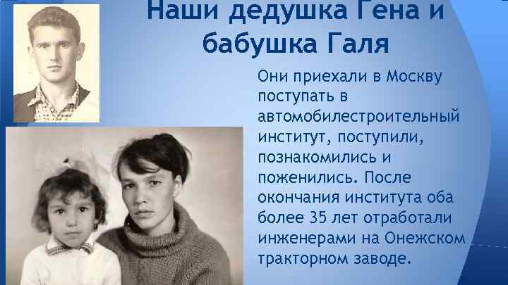 Наши дедушка Гена и бабушка Галя Они приехали в Москву поступать в автомобилестроительный институт,