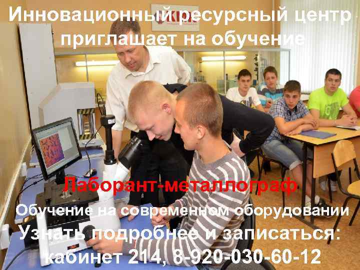 Инновационный ресурсный центр приглашает на обучение Лаборант-металлограф Обучение на современном оборудовании Узнать подробнее и