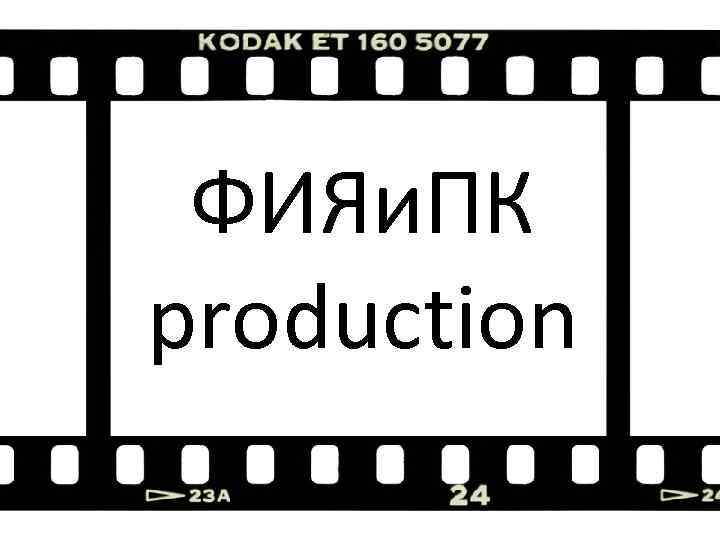 ФИЯи. ПК production 