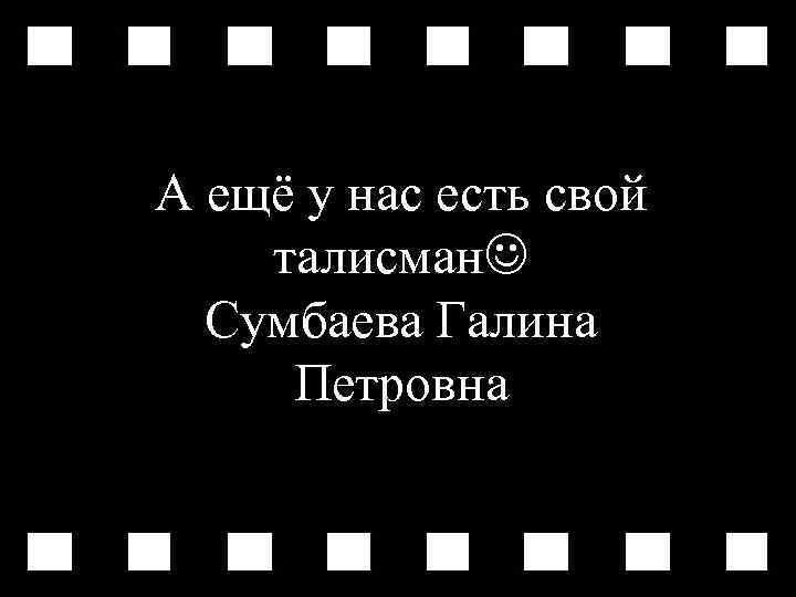 А ещё у нас есть свой талисман Сумбаева Галина Петровна 