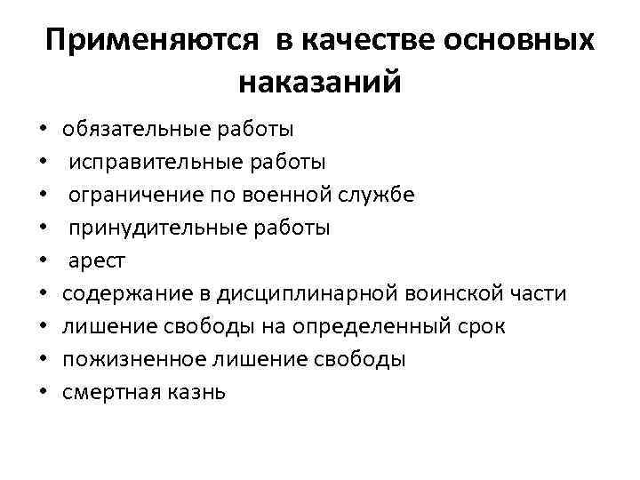 Применяются в качестве основных наказаний • • • обязательные работы исправительные работы ограничение по