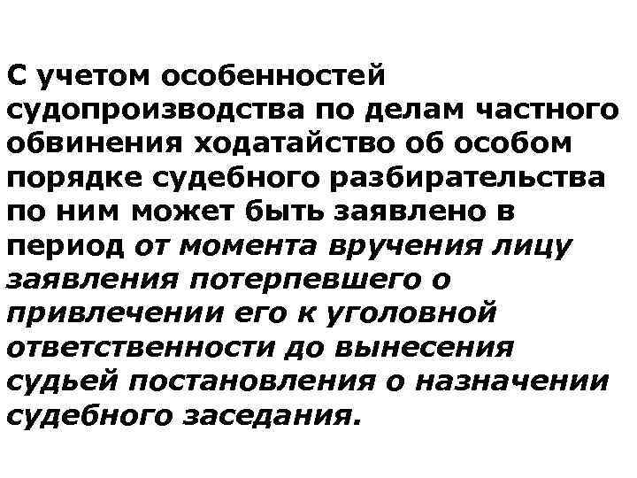 С учетом особенностей судопроизводства по делам частного обвинения ходатайство об особом порядке судебного разбирательства